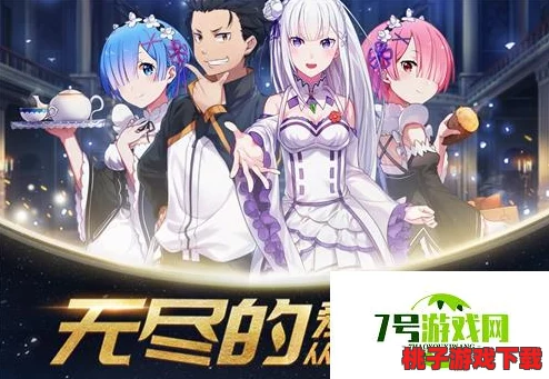 异世界启航：全面剖析《从零开始》手游角色独特技能与实战效果应用策略