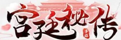穿越宫廷：秘传弟子历练挑战全纪录，剧情分支与抉择智慧集锦