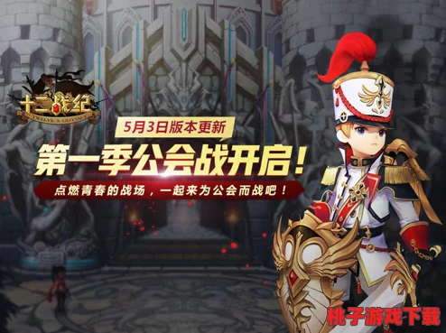 十二战纪盛大更新：4月12日解锁十大全新领地，神秘新英雄震撼降临战场！