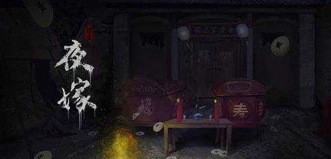 探灵夜嫁篇：详尽通关秘籍，解锁恐怖婚礼背后的每一个诡谲谜团