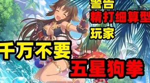 公主连结国服独家攻略：狗拳角色满专武效益深度剖析与精彩内容精选推荐