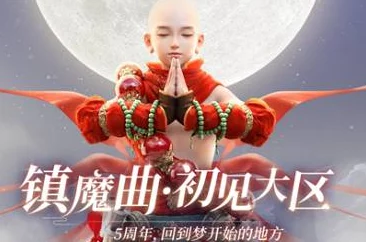 重温经典，携手启程——老玩家共赴《镇魔曲》初心服，再启开荒荣耀之旅！