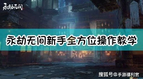 解决永劫无间游戏无声难题：声音消失原因排查与恢复指南，助你重拾沉浸式战斗体验