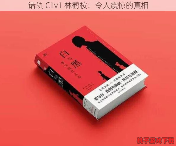 错轨C1v1林鹤桉：深度理解其背后的故事和情感纠葛