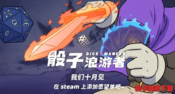 探索《骰子浪游者》在Steam平台的最新售价与游戏特色概览