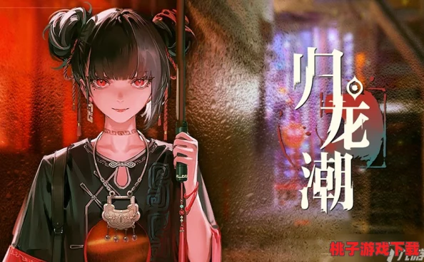 《归龙潮》深度探索：解锁千相诡街高效通关策略与隐藏技巧指南