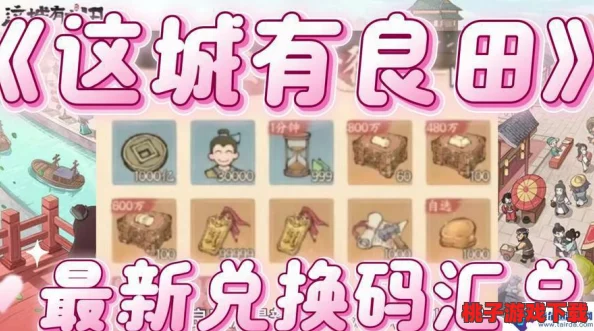 2024年独家福利放送：'这城有良田'最新兑换码大揭秘，限时领取专属游戏资源！