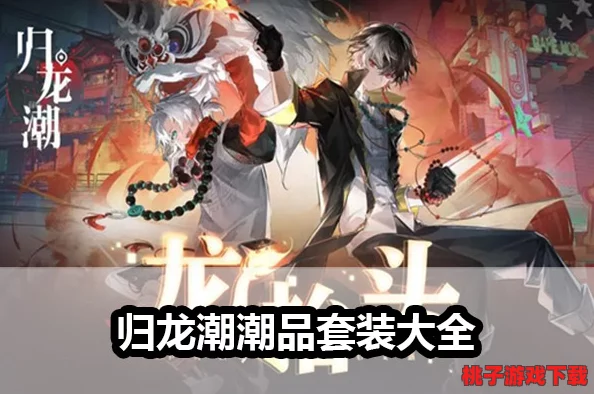 引领潮流新风尚：归龙潮欲影精选单品，打造个性化魅力之选与搭配指南