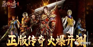 原始传奇初期：精选高效装备策略，助你快速崛起于游戏前期