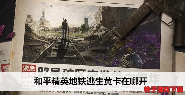 揭秘黄卡线索：地铁逃生游戏中神秘道具的藏匿地点与获取策略深度解析版