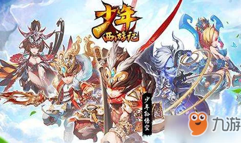 《少年西游记2》平民玩家终极策略：优选种族搭配，打造性价比最高阵容指南