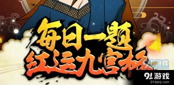 火影忍者手游知识盛宴：9月14日专属每日答题挑战，解锁忍界新智慧！