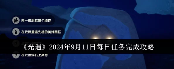 【光遇】独家攻略速递：9月11日任务全解析，轻松解锁每日挑战新篇章！