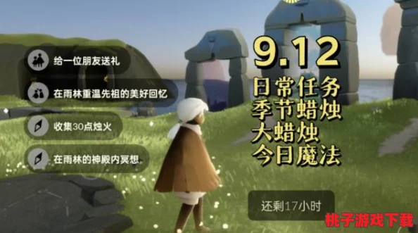 【光遇】独家攻略速递：9月11日任务全解析，轻松解锁每日挑战新篇章！