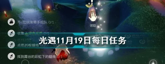 【光遇】独家攻略速递：9月11日任务全解析，轻松解锁每日挑战新篇章！