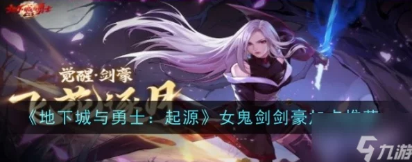 地下城与勇士：起源版深度探索，女鬼剑士剑豪专属加点策略与优化指南