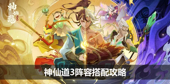 《神仙道3》策略新纪元：全面解析上阵角色上限，打造多元化战斗阵容的无限可能