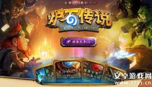 “炉石传说能玩了吗现在？听听玩家们的真实评价与游戏体验分享”