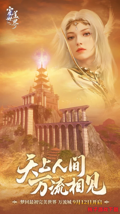 《完美世界：诸神之战》今日盛启，万流城重逢盛宴，天上人间共鉴荣耀时刻！