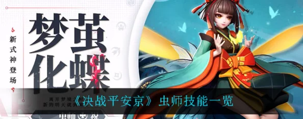 平安京战场新篇：虫师技能强度终极较量，谁将引领战局变革？