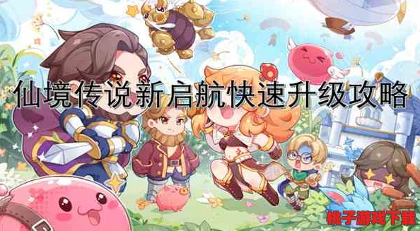 仙境传说新启航：突破预创角上限攻略，高效解锁游戏先机的实用方法解析