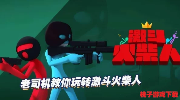 2024年度必玩！精选火柴人激战游戏大赏，下载排行新鲜出炉，尽享创意无限对战乐趣！