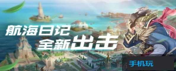 航海日记2：顶级船舰权威排行与最优换船策略指南