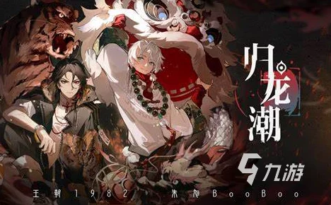 归龙潮盛世启航，今日震撼开服！沉浸式游戏世界全面解锁，探索无限精彩旅程