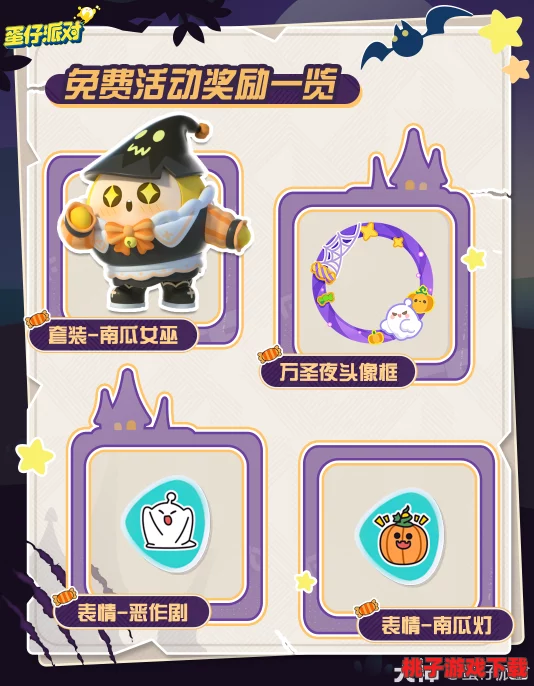 万圣节狂欢指南：解锁蛋仔派对特色活动，探索诡异与趣味并存的节日盛宴全攻略