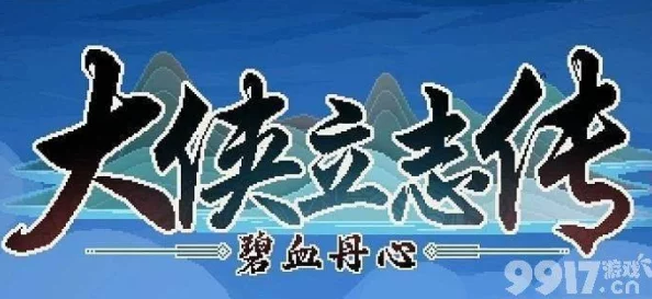 《大侠立志传》囚龙之地解谜攻略：破解机关，智斗守卫，完成传奇任务全指南