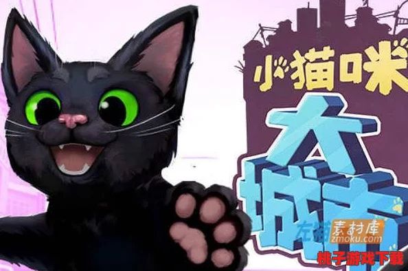 《小猫咪大城市奇遇记》：揭秘隐藏传送门解锁策略，助你畅游都市秘境的独家秘籍