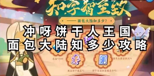 饼干人王国探秘：全面解锁面包大陆知识宝库，趣味问答与答案全攻略！