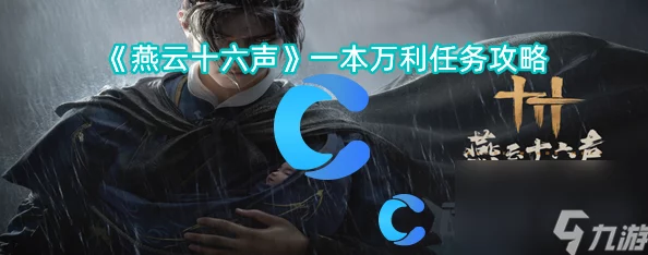 燕云十六声：全方位大侠试炼挑战指南，解锁隐藏任务与绝技修炼秘籍