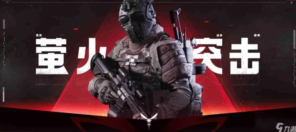 萤火突击SS2赛季：全面革新战斗体验，精准平衡性调整引领战术新纪元