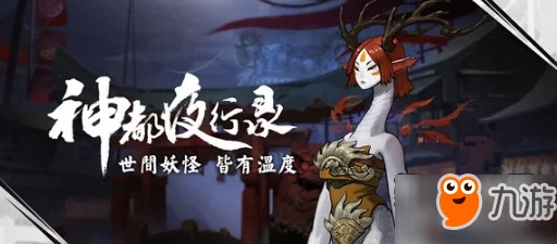 神都夜行录：揭秘山鬼神秘技能，全新角色能力全面剖析与实战应用展望
