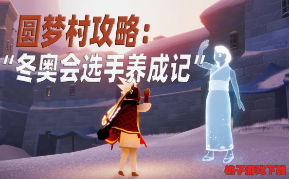 光遇探险：圆梦村终极挑战揭秘——细致攻略助你完成第四个梦想编织任务