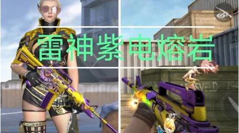 CF手游紫电兑换币能否跨期保存？探究未来版本中的货币保留机制与策略