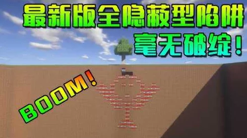 《我的世界中国版》独家创意：构建隐形窒息陷阱，生存模式下的隐秘防御策略全攻略