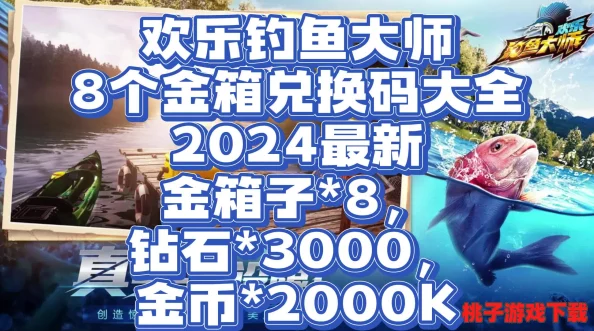 2024年度精选！欢乐钓鱼大师尊享礼包兑换码大全，独家收录限时福利不容错过！