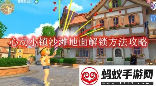 心动小镇：解锁梦幻沙滩地面全攻略，满足条件轻松打造海滨度假胜地