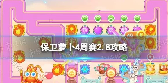 【独家策略】2024年保卫萝卜4周赛9月27日高分通关秘籍：精准布局，制胜关键一招不落！