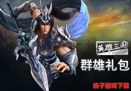 SP赵云：重塑三国英雄的辉煌篇章——深度剖析《英雄爱三国》中特别版武将技能特色与实战价值