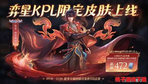 《王者荣耀》弈星全新限定皮肤'炽弈燎原'，燃情预告：上线日期独家揭秘，火热战场即将点燃！