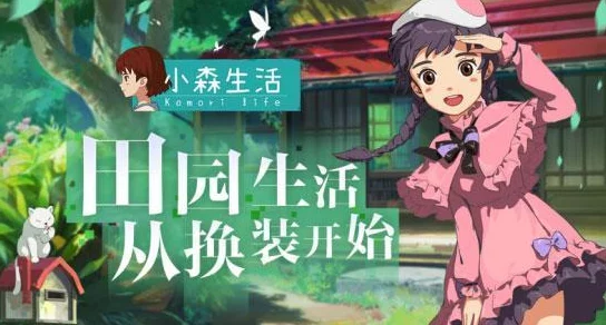 探索《小森生活》未来角色新篇章：独家揭秘人物背景与精彩内容推荐指南