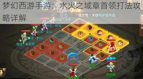 梦幻西游手游攻略：征服水火之域，解锁通关秘籍与策略要点
