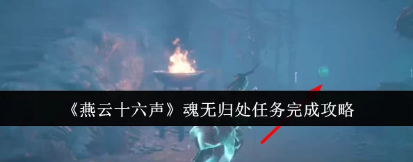 燕云十六声：详尽攻略解锁物归原主任务，步步为营寻回失落瑰宝