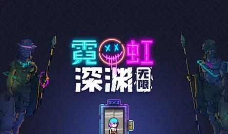 霓虹深渊无限：全面解析常用材料获取策略与技巧