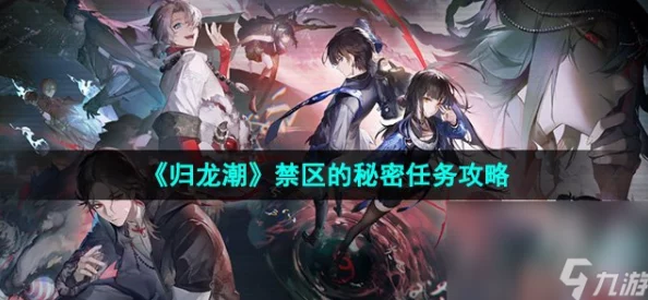 探索归龙潮禁区：揭秘并完成隐秘任务的关键步骤与策略指南