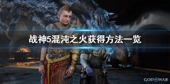 战神5：混沌火花全面指南——揭秘六大区域获取位置与攻略