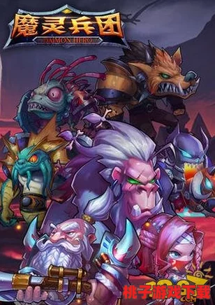 《魔灵兵团》高效进阶策略：全面掌握快速升级与战力飙升技巧指南